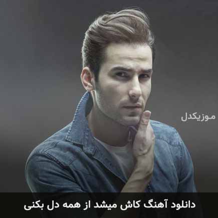 دانلود اهنگ کاش میشد از همه دل بکنی مهدی احمدوند