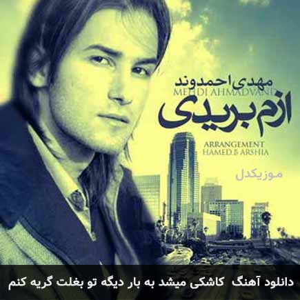 دانلود اهنگ کاشکی میشد به بار دیگه تو بغلت گریه کنم مهدی احمدوند
