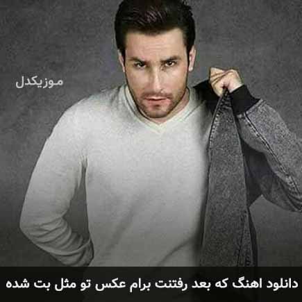 دانلود اهنگ که بعد رفتنت برام عکس تو مثل بت شده مهدی احمدوند