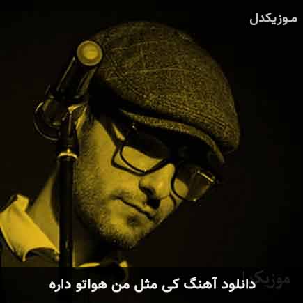 دانلود اهنگ کی مثل من هواتو داره مهدی احمدوند