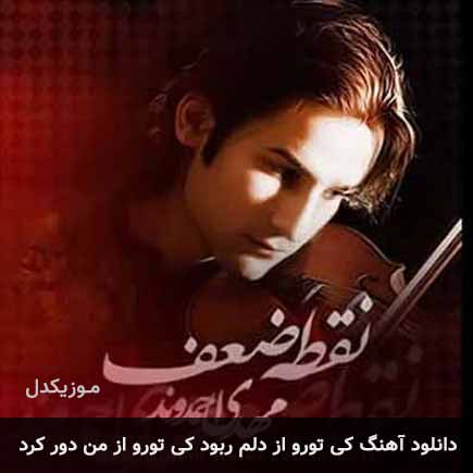 دانلود اهنگ کی تورو از دلم ربود کی تورو از من دور کرد مهدی احمدوند