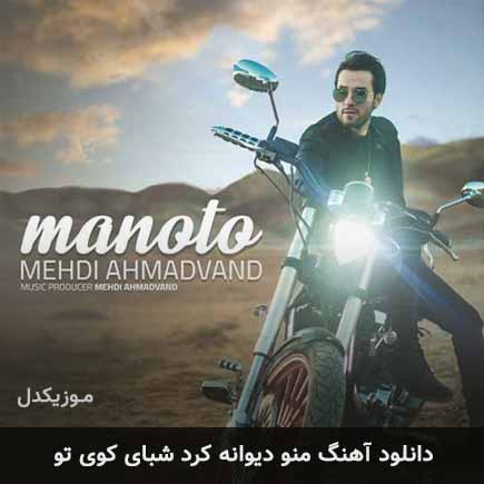 دانلود اهنگ منو دیوانه کرد شبای کوی تو مهدی احمدوند