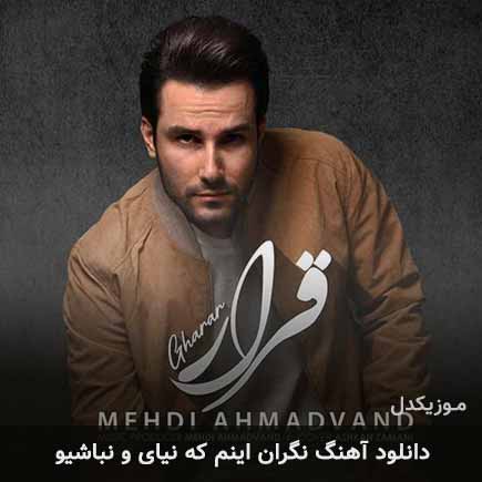 دانلود اهنگ نگران اینم که نیای و نباشی مهدی احمدوند