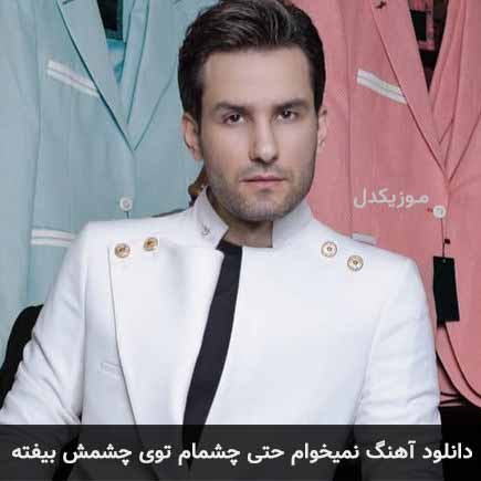 دانلود اهنگ نمیخوام حتی چشمام توی چشمش بیفته مهدی احمدوند