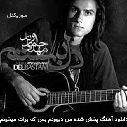 دانلود اهنگ پخش شده من دیوونم بس که برات میخونم مهدی احمدوند