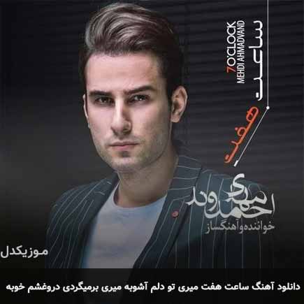 دانلود اهنگ ساعت هفت میری تو دلم آشوبه میری برمیگردی دروغشم خوبه مهدی احمدوند