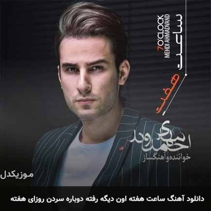 دانلود اهنگ ساعت هفته اون دیگه رفته دوباره سردن روزای هفته مهدی احمدوند