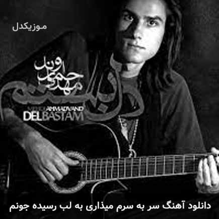 دانلود اهنگ سر به سرم میذاری به لب رسیده جونم مهدی احمدوند