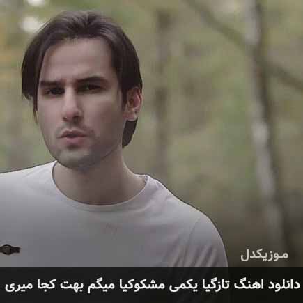 دانلود اهنگ تازگیا یکمی مشکوکیا میگم بهت کجا میری مهدی احمدوند