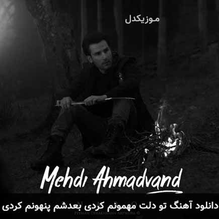 دانلود اهنگ تو دلت مهمونم کردی بعدشم پنهونم کردی مهدی احمدوند