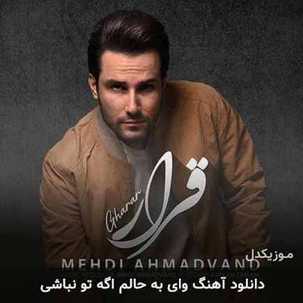 دانلود اهنگ وای به حالم اگه تو نباشی مهدی احمدوند