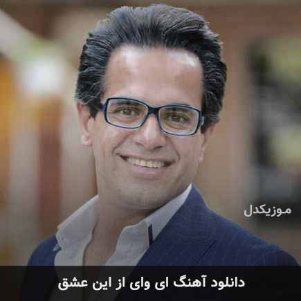 دانلود اهنگ ای وای از این عشق مهدی اسدی طاها