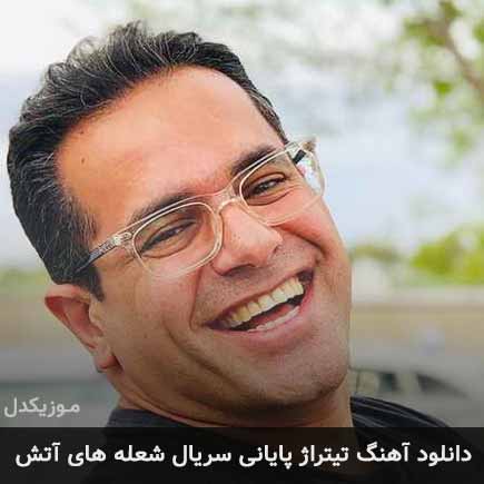 دانلود اهنگ تیتراژ پایانی سریال شعله های آتش مهدی اسدی طاها