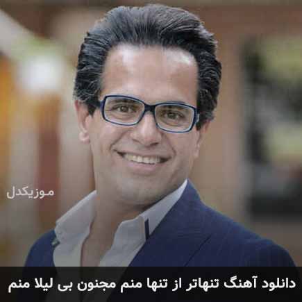 دانلود اهنگ تنهاتر از تنها منم مجنون بی لیلا منم مهدی اسدی طاها