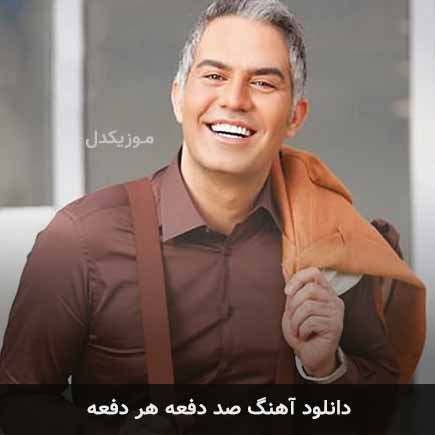 دانلود اهنگ صد دفعه هر دفعه مهدی اسدی