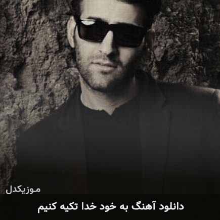 دانلود اهنگ به خود خدا تکیه کنی مهدی عسگری