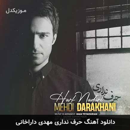 حرف نداری مهدی داراخانی