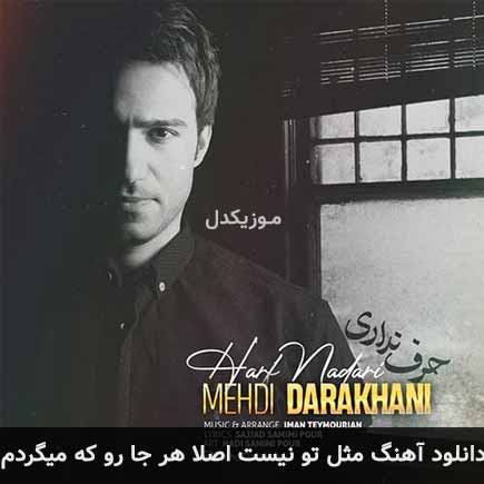 دانلود اهنگ مثل تو نیست اصلا هر جا رو که میگردم مهدی داراخانی