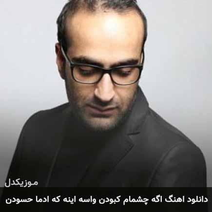 دانلود اهنگ اگه چشمام کبودن فقط واسه اینه که آدما حسودن مهدی جهانی