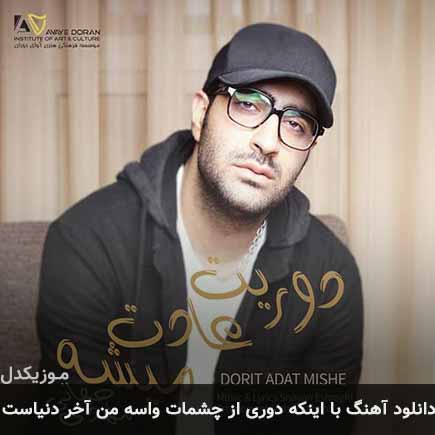 دانلود اهنگ با اینکه دوری از چشمات واسه من آخر دنیاست مهدی جهانی