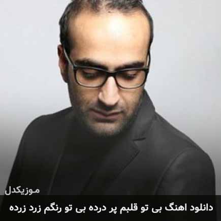 دانلود اهنگ بی تو قلبم پر درده بی تو رنگم زرد زرده مهدی جهانی