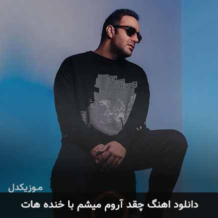 دانلود اهنگ چقد آروم میشم با خنده هات مهدی جهانی