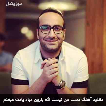 دانلود اهنگ دست من نیست اگه بارون میاد یادت میفتم مهدی جهانی