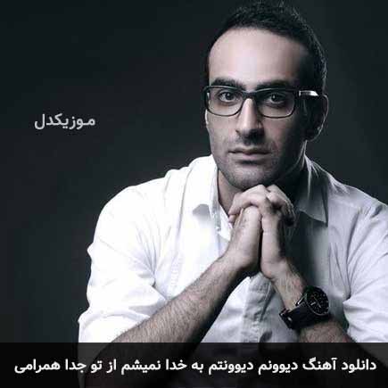 دانلود اهنگ دیوونم دیوونتم بخدا نمیشم از تو جدا دنیامی مهدی جهانی