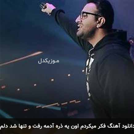 دانلود اهنگ فکر میکردم اون یه ذره آدمه رفت و تنها شد دلم مهدی جهانی