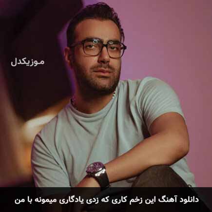 دانلود اهنگ این زخم کاری که زدی یادگاری میمونه با من مهدی جهانی