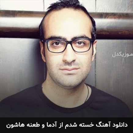 دانلود اهنگ خسته شدم از آدما و طعنه هاشون مهدی جهانی