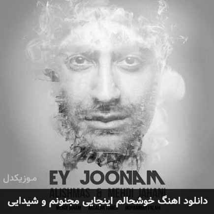 دانلود اهنگ خوشحالم اینجایی مجنونم و شیدایی مهدی جهانی