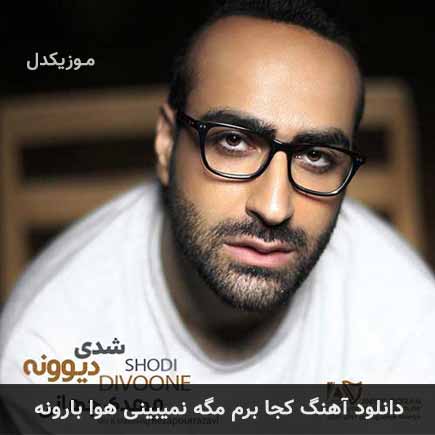 دانلود اهنگ کجا برم مگه نمیبینی هوا بارونه مهدی جهانی
