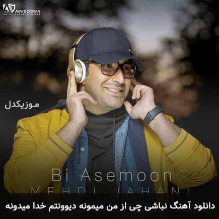 دانلود اهنگ نباشی چی از من میمونه دیوونتم خدا میدونه مهدی جهانی