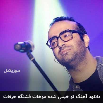 دانلود اهنگ تو خیس شده موهات قشنگه حرفات مهدی جهانی