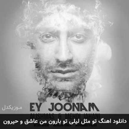 دانلود اهنگ تو مثل لیلی تو بارون من عاشق و حیرون مهدی جهانی