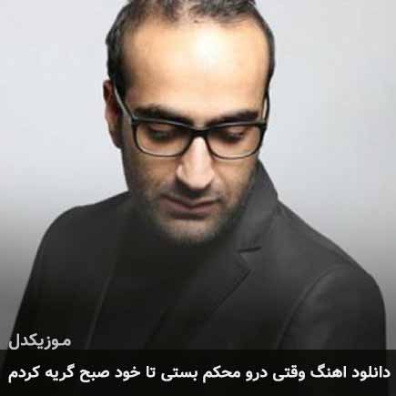 دانلود اهنگ وقتی درو محکم بستی تا خود صبح گریه کردم مهدی جهانی