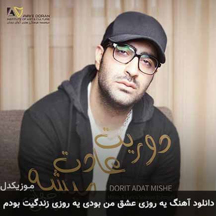 دانلود اهنگ یه روزی عشق من بودی یه روزی زندگیت بودم مهدی جهانی