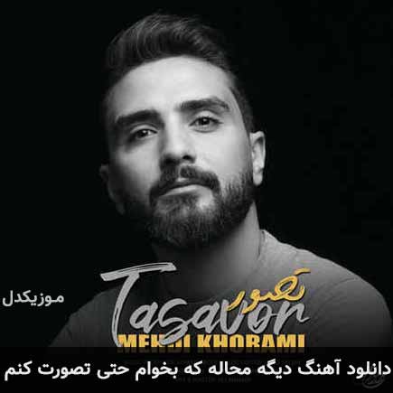 دانلود اهنگ دیگه محاله که بخوام حتی تصورت کنم مهدی خرمی