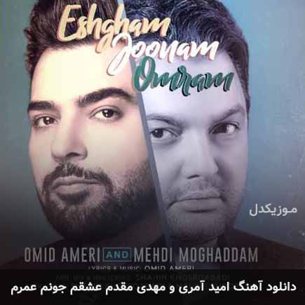 دانلود اهنگ عشقم جونم عمرم مهدی مقدم و امید آمری