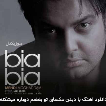 دانلود اهنگ با دیدن عکسای تو بغضم دوباره میشکنه مهدی مقدم