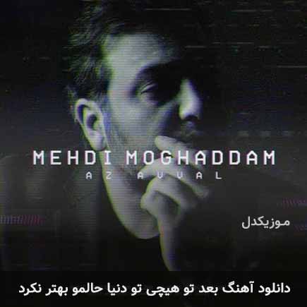 دانلود اهنگ بعد تو هیچی تو دنیا حالمو بهتر نکرد مهدی مقدم