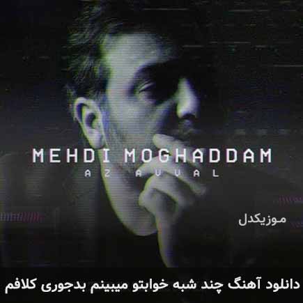 دانلود اهنگ چند شبه خوابتو میبینم بدجوری کلافم مهدی مقدم