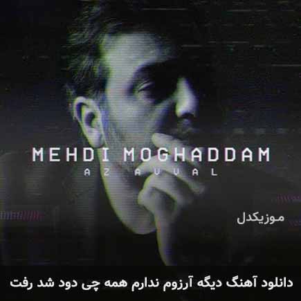 دانلود اهنگ دیگه آرزوم ندارم همه چی دود شد رفت مهدی مقدم