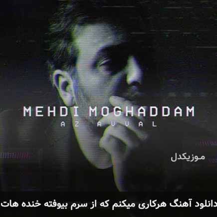 دانلود اهنگ هرکاری میکنم که از سرم بیوفته خنده هات مهدی مقدم