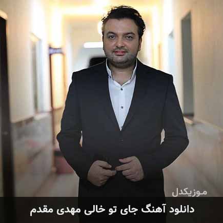 دانلود اهنگ جای تو خالی مهدی مقدم