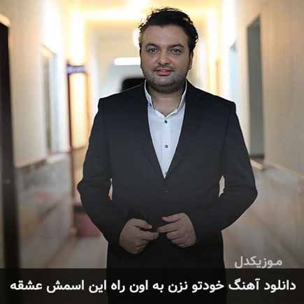دانلود اهنگ خودتو نزن به اون راه این اسمش عشقه مهدی مقدم