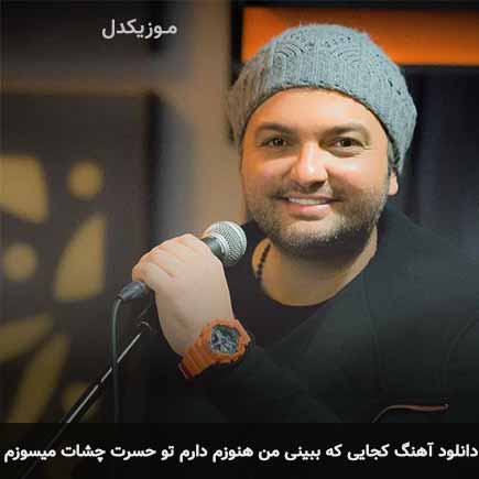 دانلود اهنگ کجایی که ببینی من هنوزم دارم تو حسرت چشات میسوزم مهدی مقدم