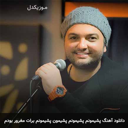 دانلود اهنگ پشیمونم پشیمونم پشیمون پشیمونم برات مغرور بودم مهدی مقدم