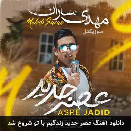 دانلود اهنگ عصر جدید زندگیم با تو شروع شد مهدی ساران